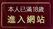 本人已滿18歲，離開色情漫畫